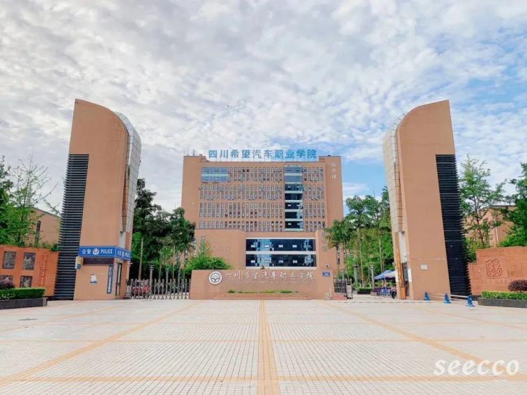四川希望汽车职业学院