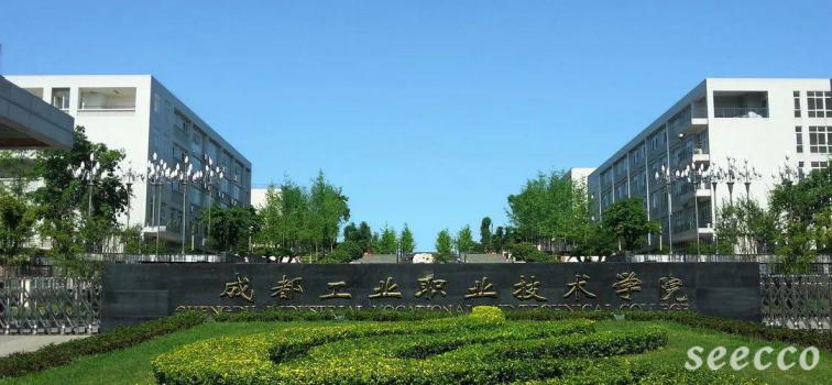 成都工业职业技术学院