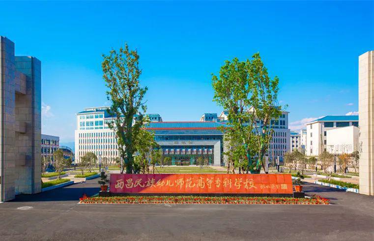 西昌民族幼儿师范高等专科学校