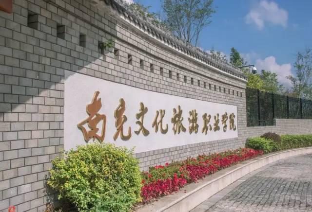 南充文化旅游职业学院