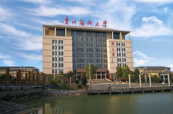 贵州医科大学