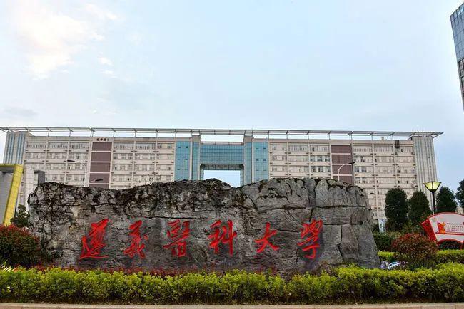 遵义医科大学