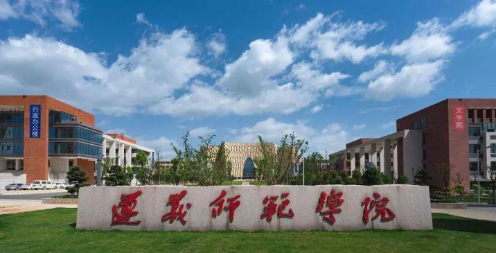 遵义师范学院