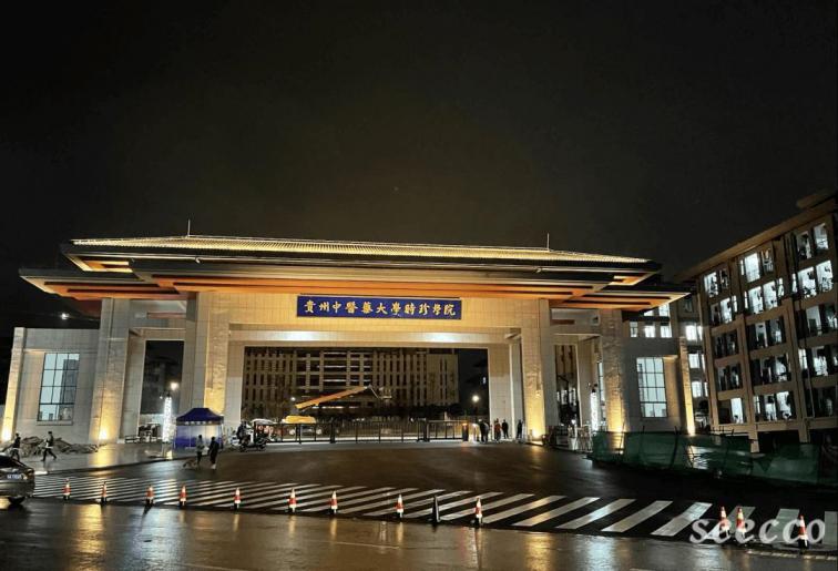 贵州中医药大学时珍学院
