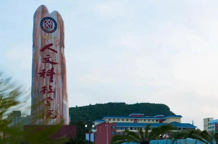 贵阳人文科技学院