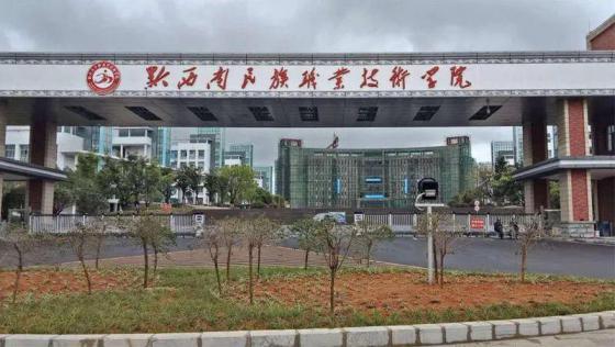 黔西南民族职业技术学院