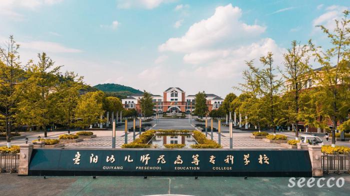 贵阳幼儿师范高等专科学校