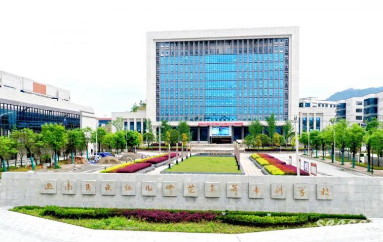黔南民族幼儿师范高等专科学校