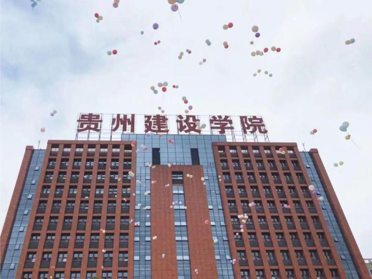 贵州建设职业技术学院