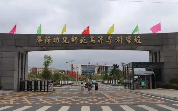 毕节幼儿师范高等专科学校