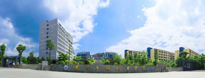贵州工程职业学院