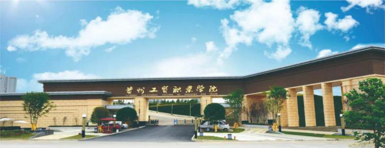 贵州工贸职业学院