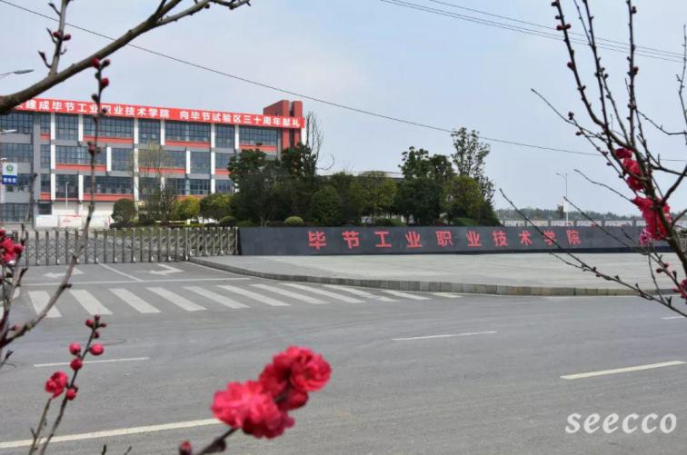 毕节工业职业技术学院