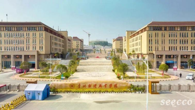 贵州财经职业学院