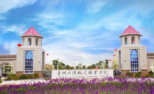 贵州民用航空职业学院