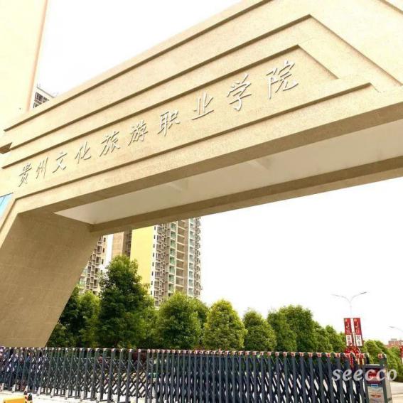 贵州文化旅游职业学院
