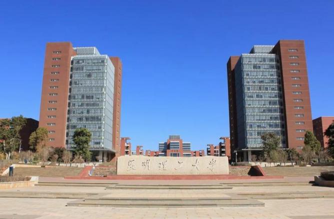 昆明理工大学