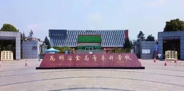 昆明冶金高等专科学校