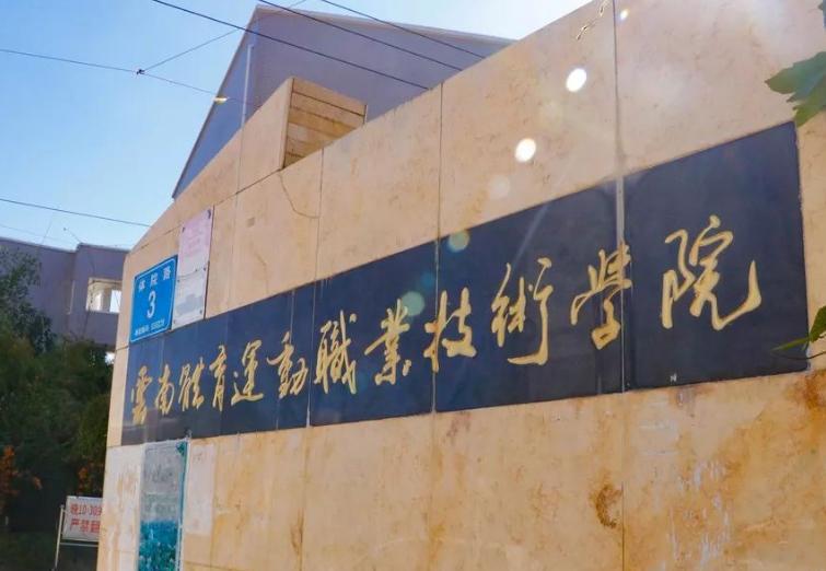 云南体育运动职业技术学院