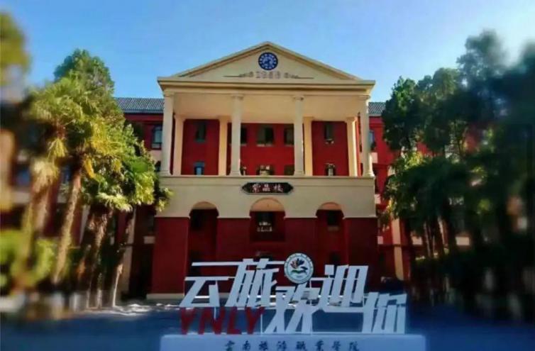 云南旅游职业学院