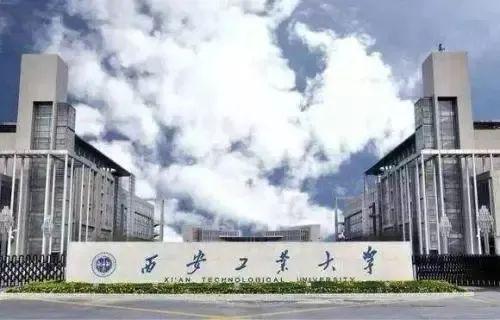 西安工业大学