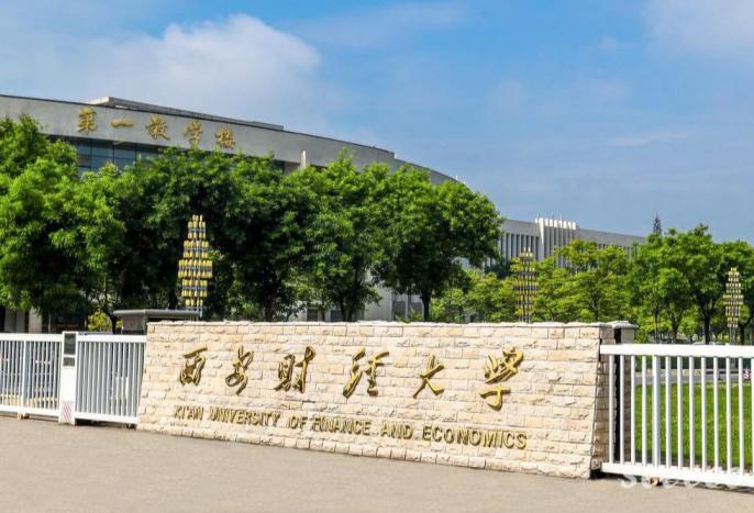 西安财经大学