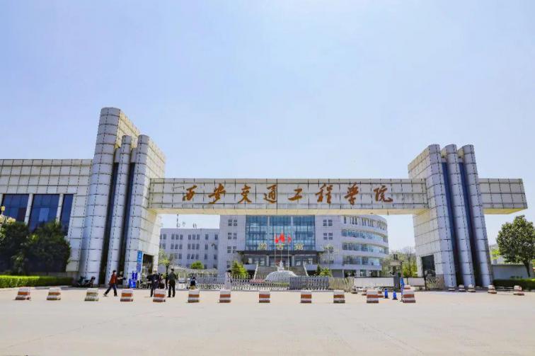 西安交通工程学院
