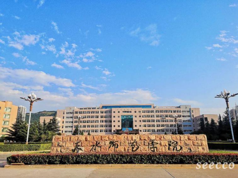 天水师范学院