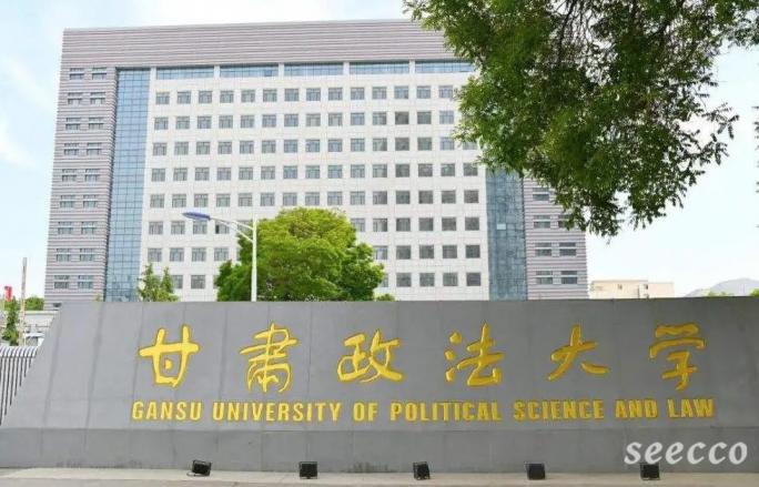 甘肃政法大学