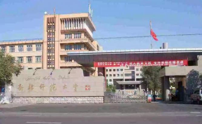 新疆师范大学