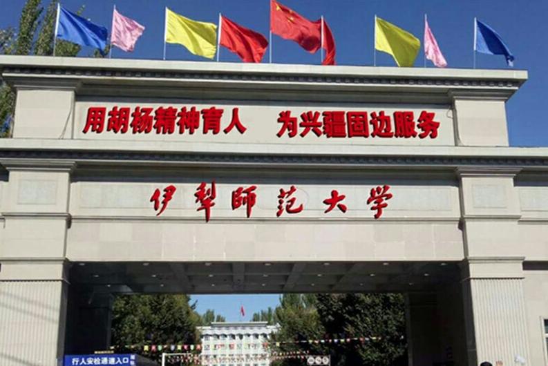 伊犁师范大学