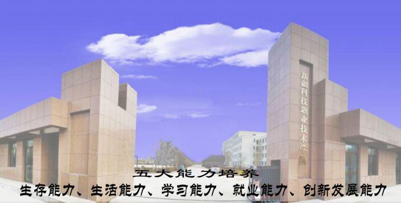 新疆科技职业技术学院