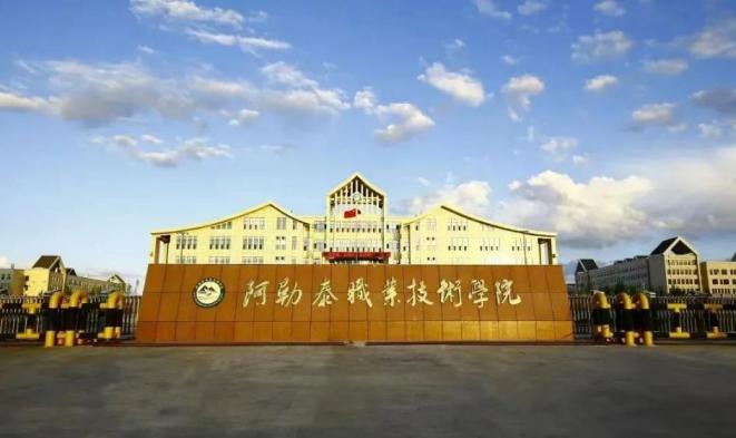 阿勒泰职业技术学院