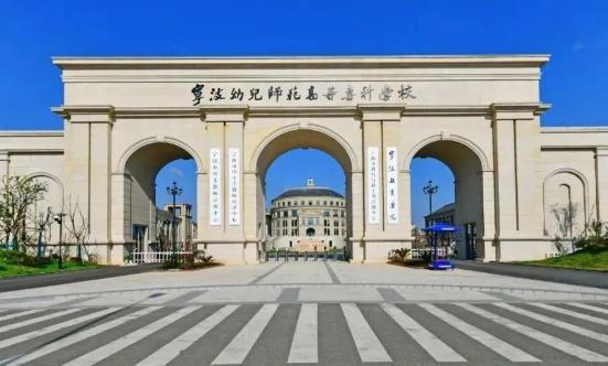 宁波<font color=red>幼儿</font><font color=red>师范</font><font color=red>高等</font>专科学校