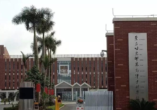 崇左幼儿师范高等专科学校