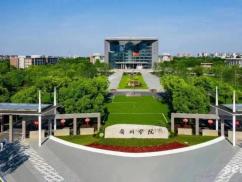 衢州学院