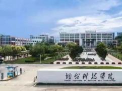 烟台科技学院