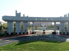 怀化学院