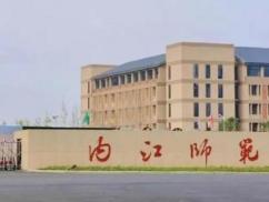 内江师范学院