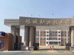 塔城职业技术学院