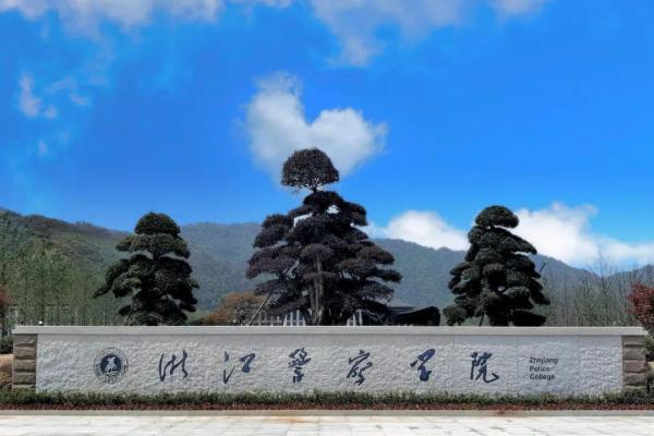 浙江警察<font color=red>学院</font>