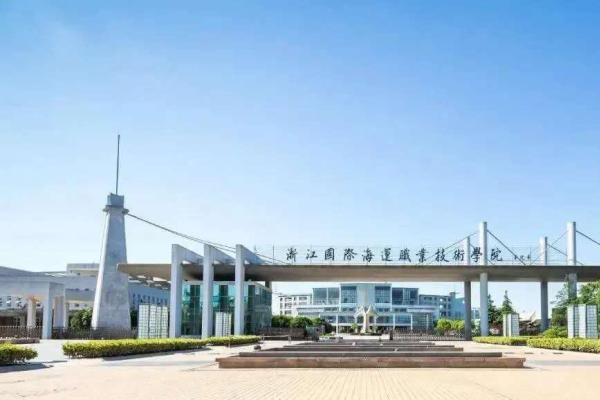 浙江国际海运职业技术学院